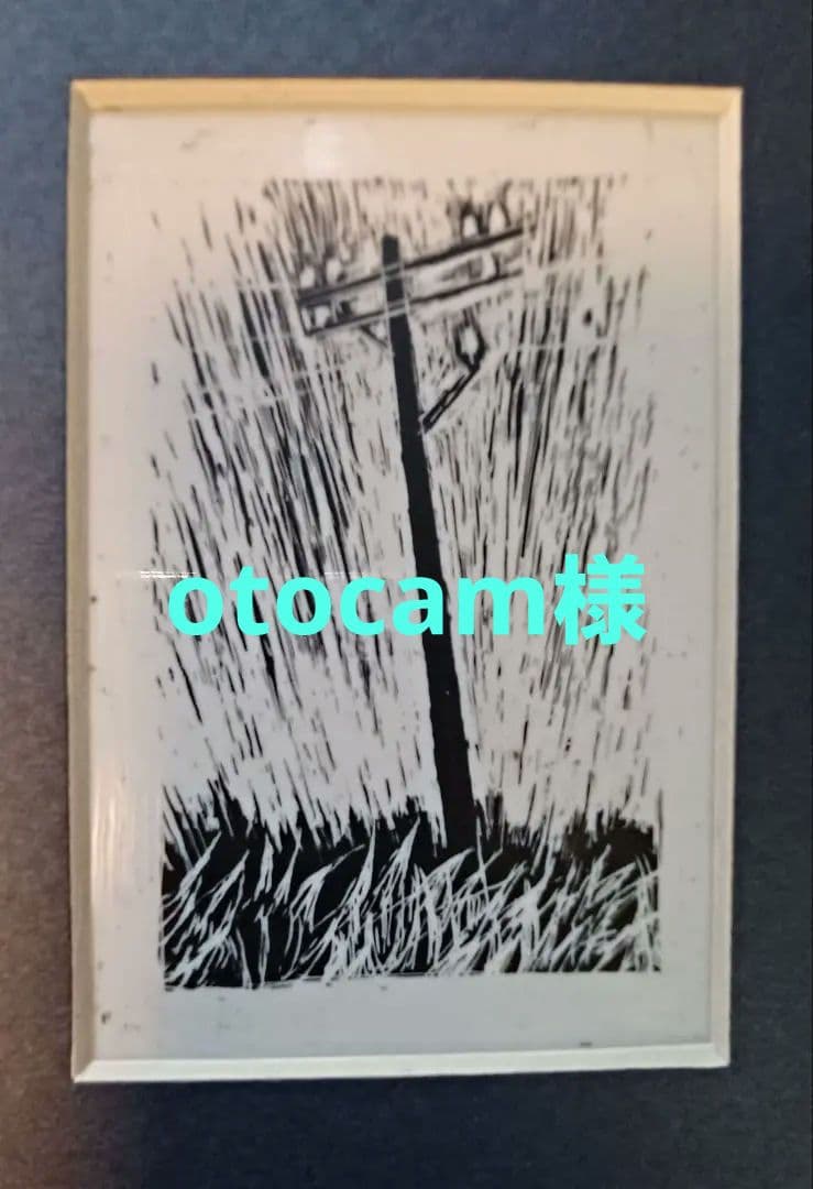 【希少・原画】　辻まこと『電信柱の下で』　裏書き辻良子