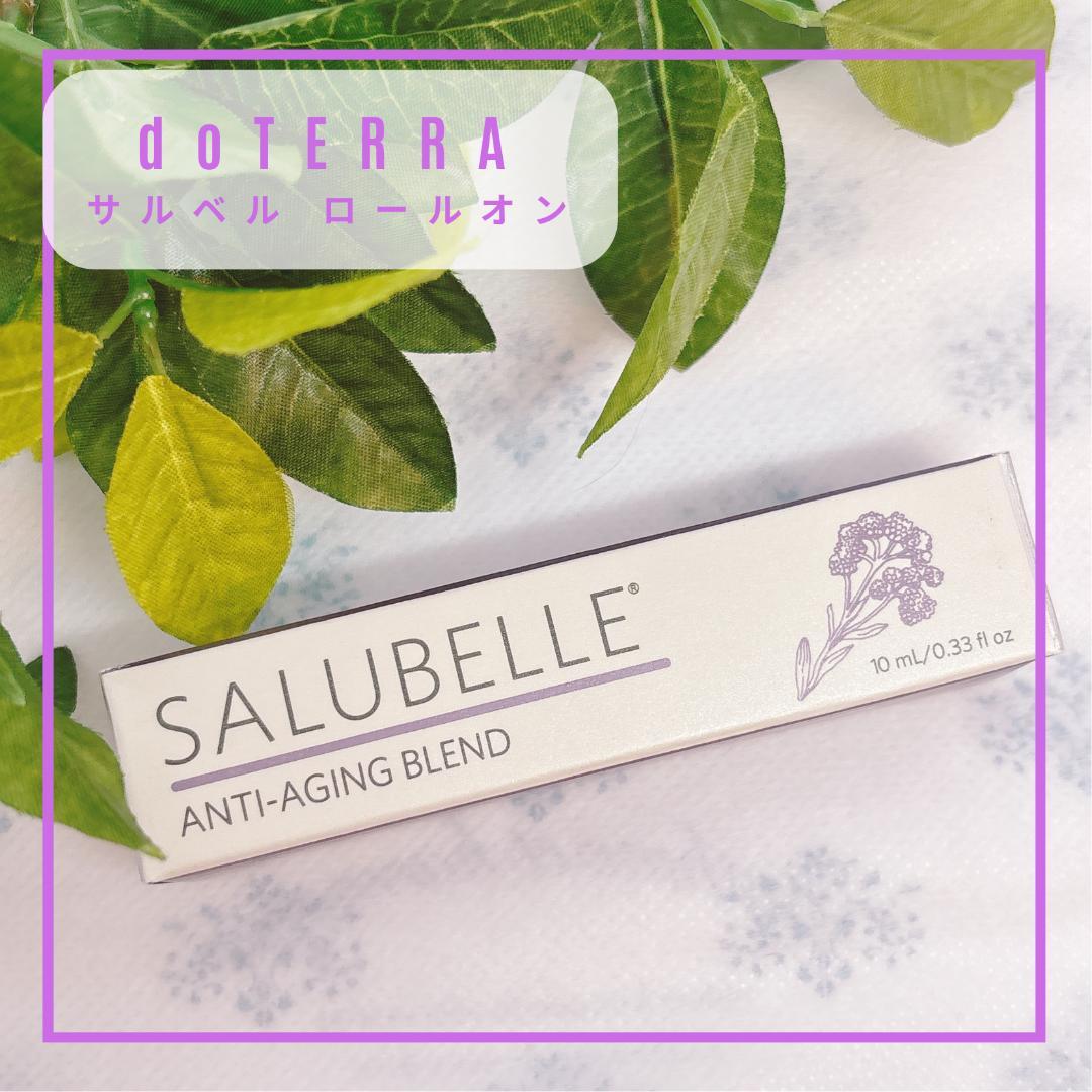 【エイジング】doTERRA サルベル ロールオン 10ml ｜新品・割引有 値下げ‼️【新品未開封】ドテラ サルベル 10ml ロールオン（美容オイル