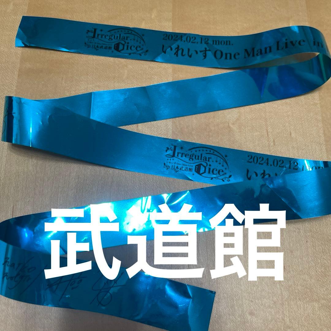 いれいす 武道館 銀テープ -hotoke- ほとけ - メルカリ