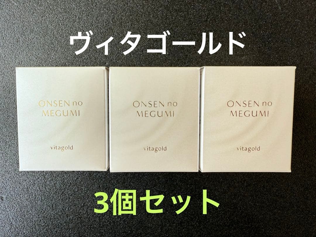 【入荷】イオン化粧品　ゴールド　ヴィタゴールド×3