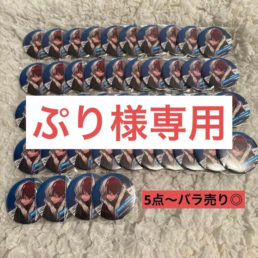 【期間限定値下げ】轟焦凍 コレクション缶バッジ 44点 まとめ売り ⑭