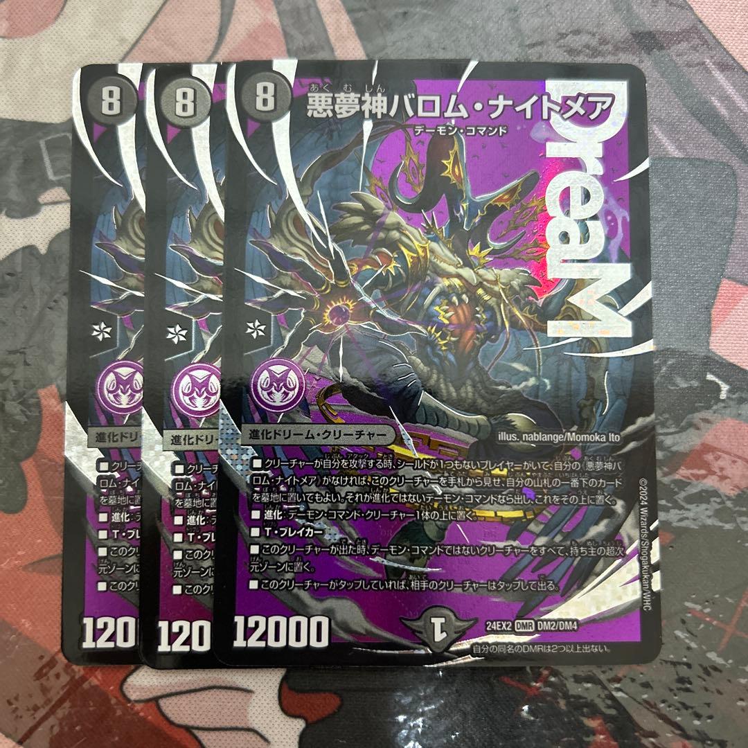 悪夢神バロムナイトメア　3枚　匿名配送