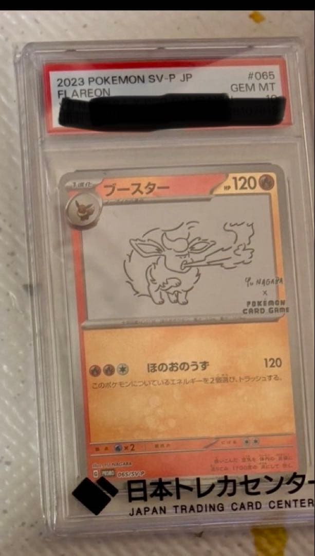 PSA10 ブースター（YU NAGABA × ポケモンカードゲーム プロモ） 状態難/PSA10鑑定済〕ブースター(YU NAGABA)【P】{065/SV-P}