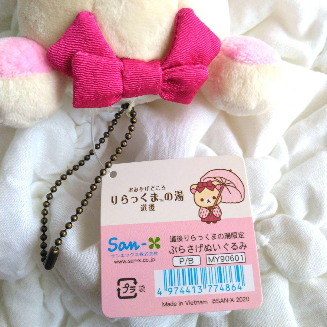 コリラックマ りらっくまの湯 道後 リラックマ ぶらさげぬいぐるみ