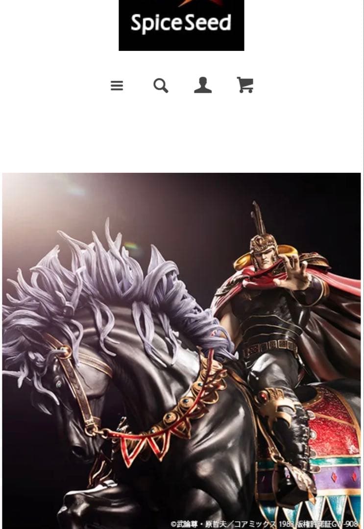 【入手困難】 北斗の拳 ラオウ＆黒王号 スパイスシード 新品