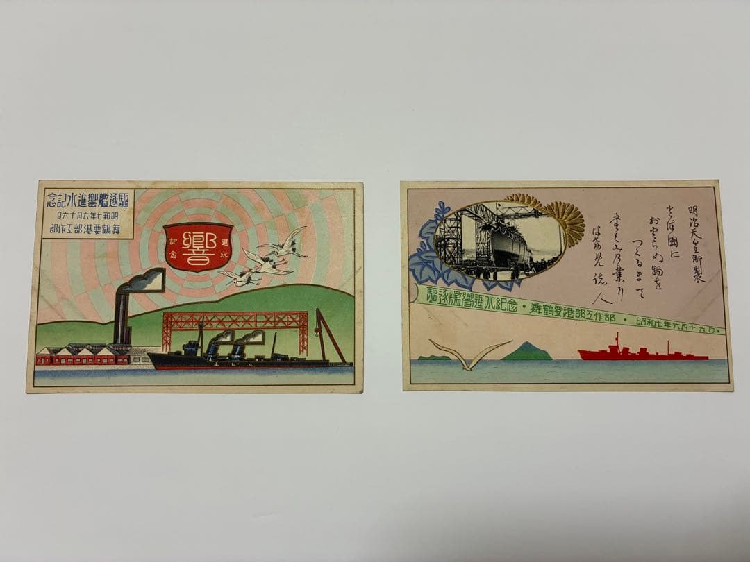 駆逐艦響 進水記念絵葉書 舞鶴要港部 戦前 絵はがき 軍艦 日本海軍