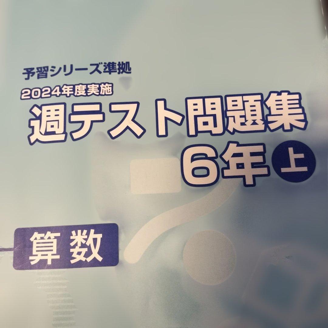 四谷大塚 予習シリーズ準拠「週テスト問題集 6年上 算数」 - メルカリ