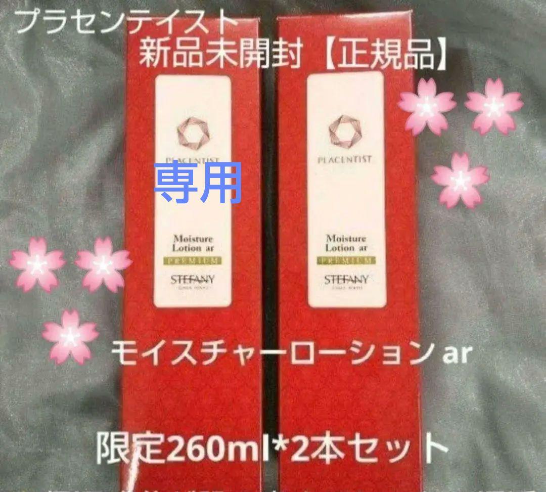 銀座ステファニー化粧品プラセンティスト モイスチャーローションar260ml2本