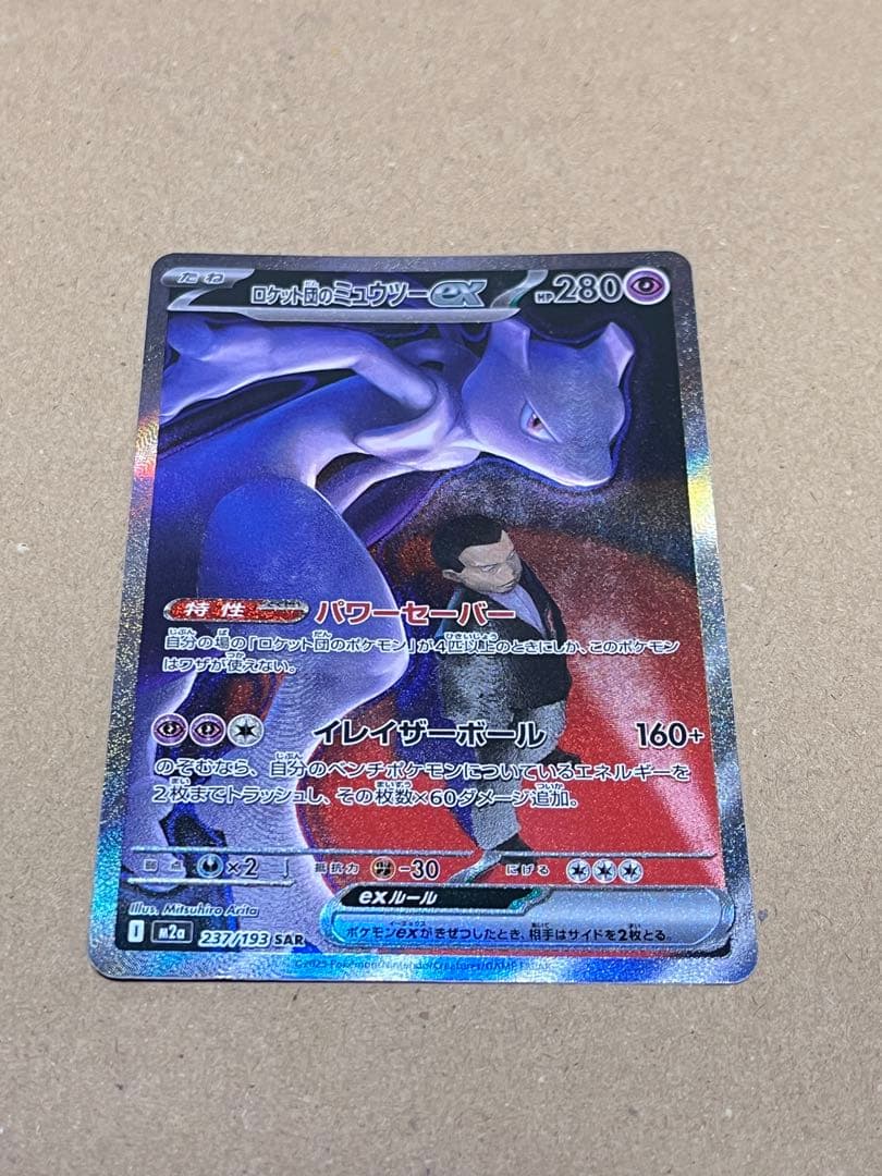 ポケモンカード ロケット団のミュウツーex ロケット団のミュウツーex【SAR】{237/193} - カードラッシュ[ポケモン]