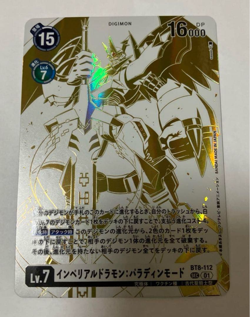 インペリアルドラモン　パラディンモード　sec 希少　パラレル