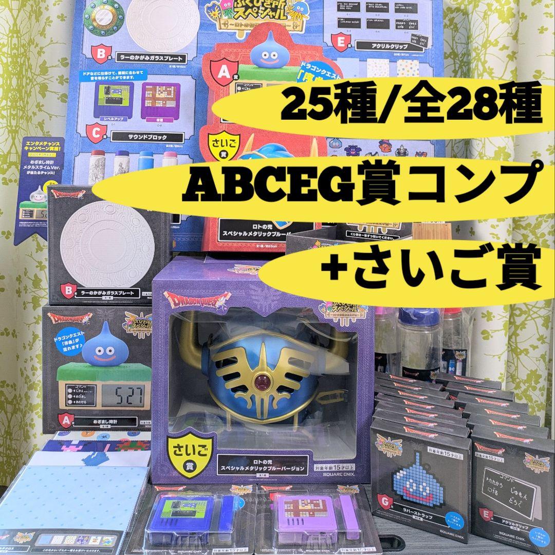 ドラゴンクエスト くじ ふくびき所スペシャル ～ロトの伝説ふたたび編～ さいご賞