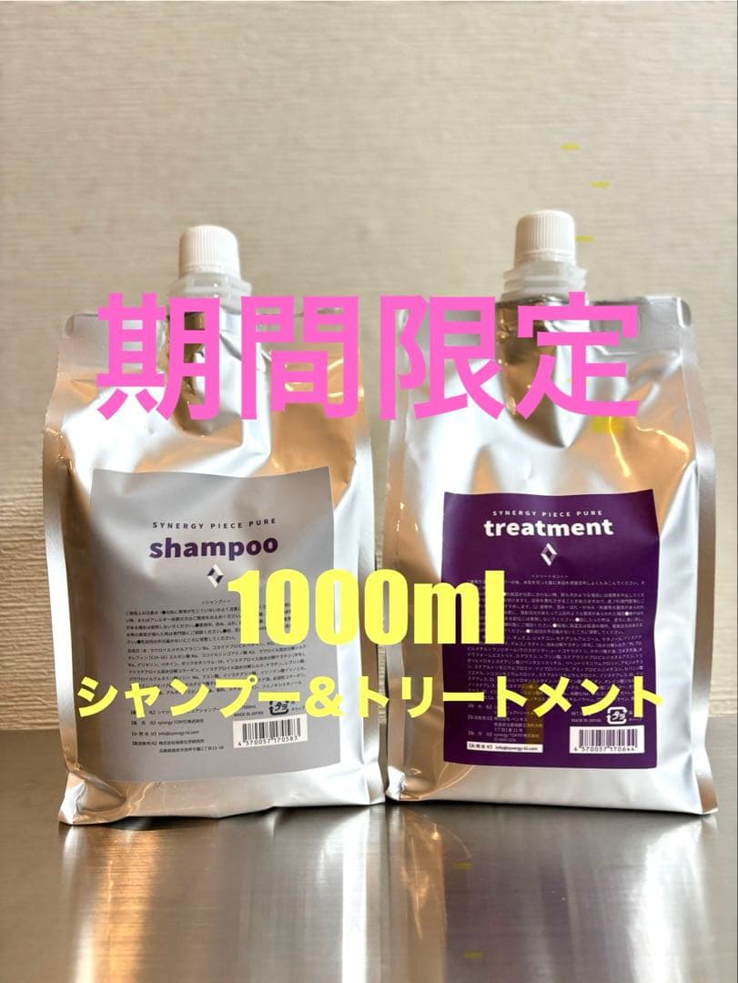 【限定価格】シナジー　ピースピュアシャンプー　トリートメントセット　1000ml