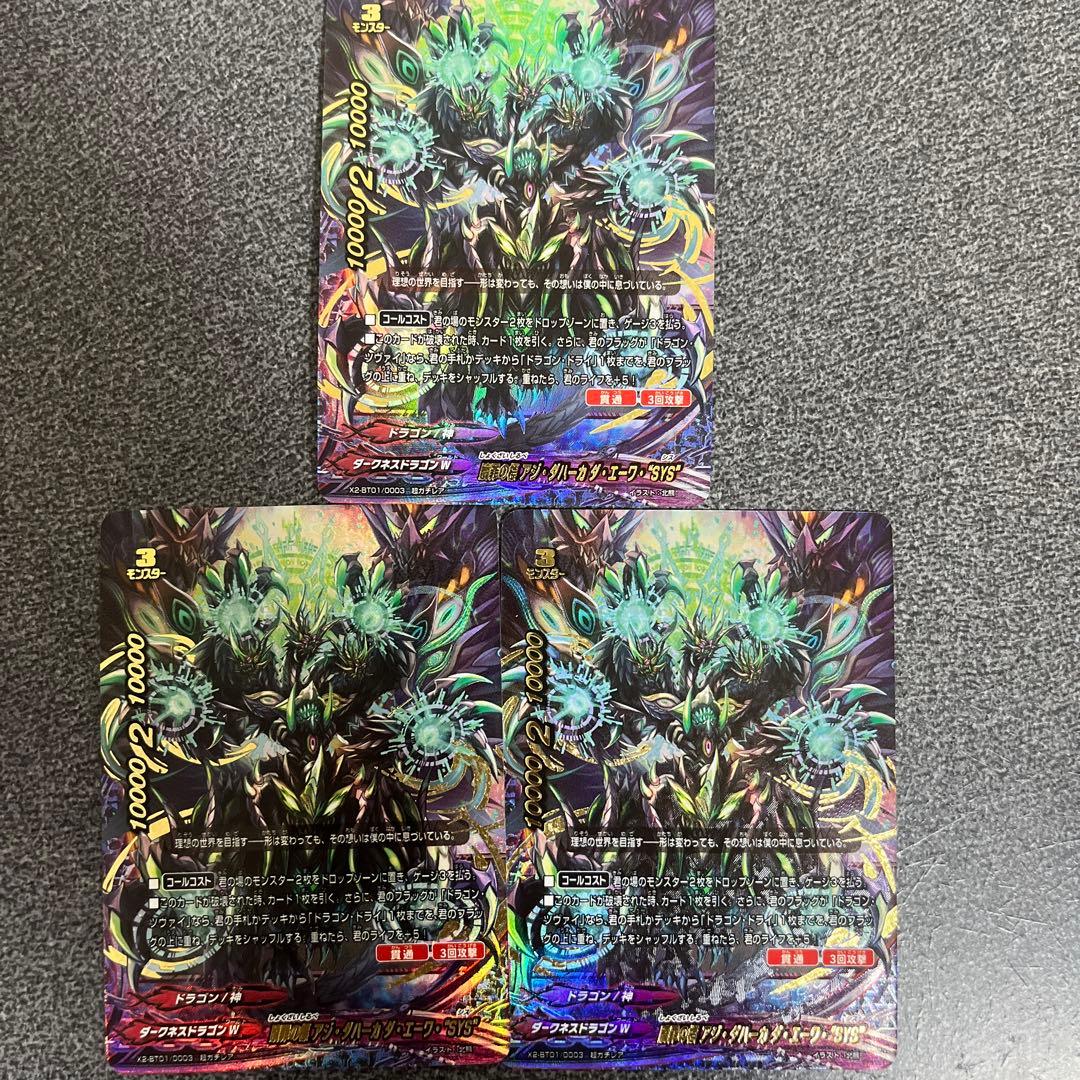 贖罪の標 アジ・ダハーカ ダ・エーワ・ “SYS” 超ガチレア バディ