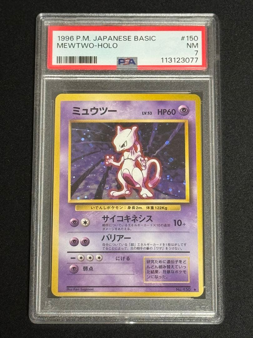 PSA7 ミュウツー ★ 旧裏 1996年 第1弾拡張パック キラ No.150 84.ポケモンカード ミュウツー LV.67 旧裏緑版 No.150 拡張シート