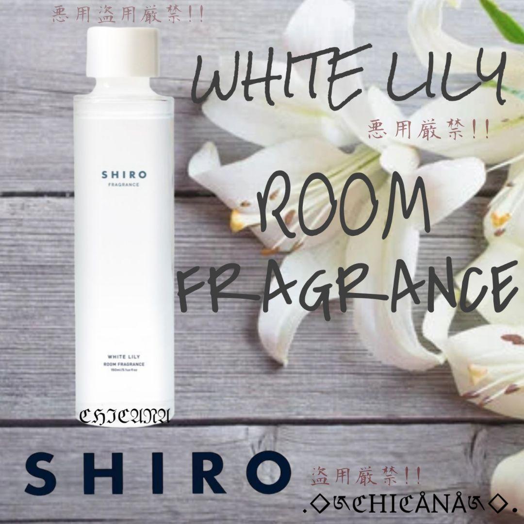 shiro/SHIRO ホワイトリリー ルームフレグランス レフィル 150ml
