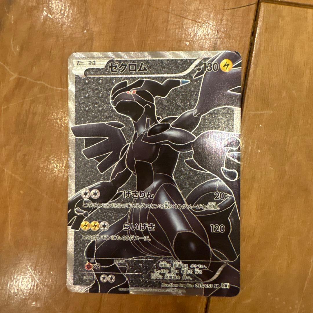 ゼクロム SR BW1 ホワイトコレクション 055/053