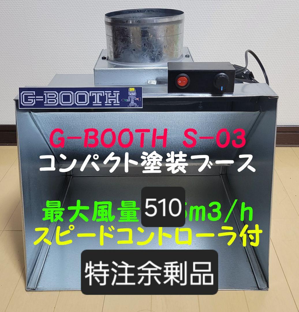 G-BOOTHセール品 S-03特注余剰品 コントローラー付510m3/H G-Booth人気コンパクト塗装ブース実用新案登録モデル 大風量475m3/h