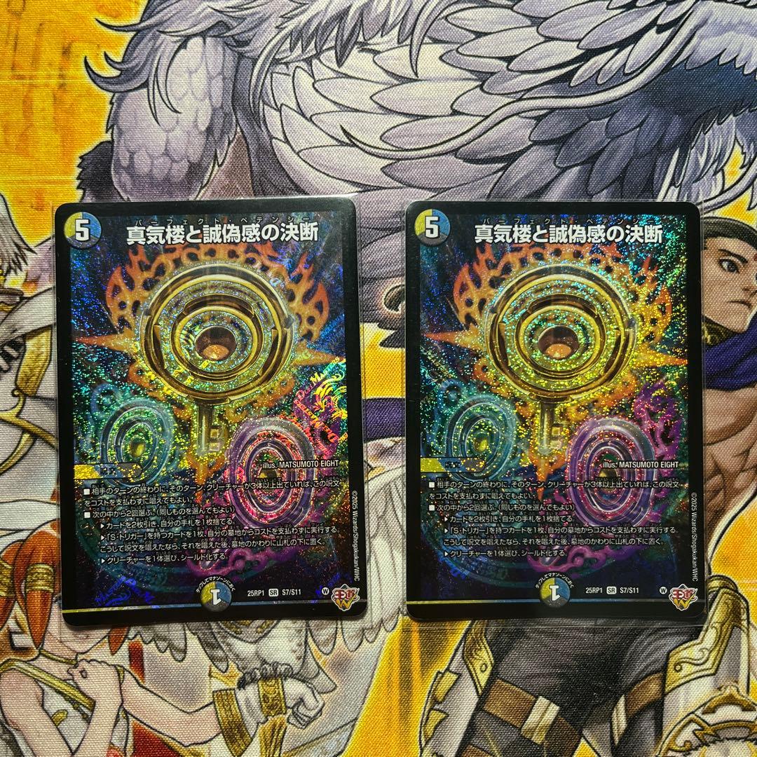 パーフェクト ペテンシー 2枚（真気楼と誠偽感の決断）