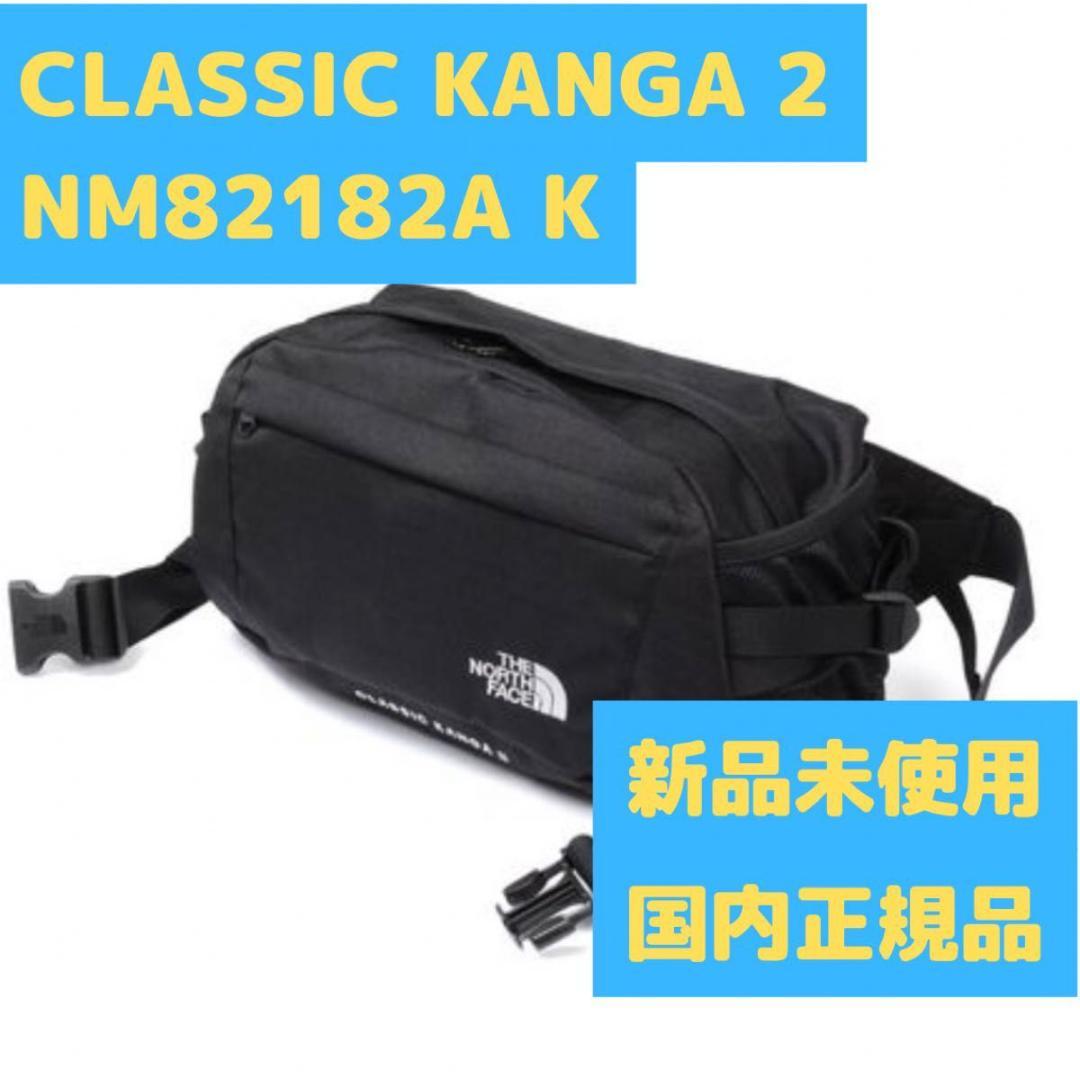 ノースフェイス クラシックカンガ 2 NM82182A K ブラック - メルカリ