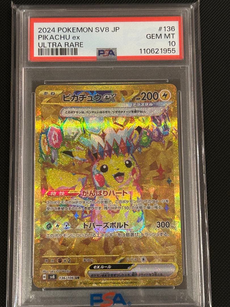 2024 ピカチュウex ur 超電ブレイカー