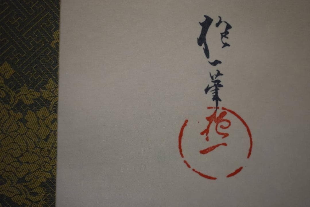 複製/酒井抱一/牡丹胡蝶図/工芸/布袋屋掛軸HG-397 - メルカリ