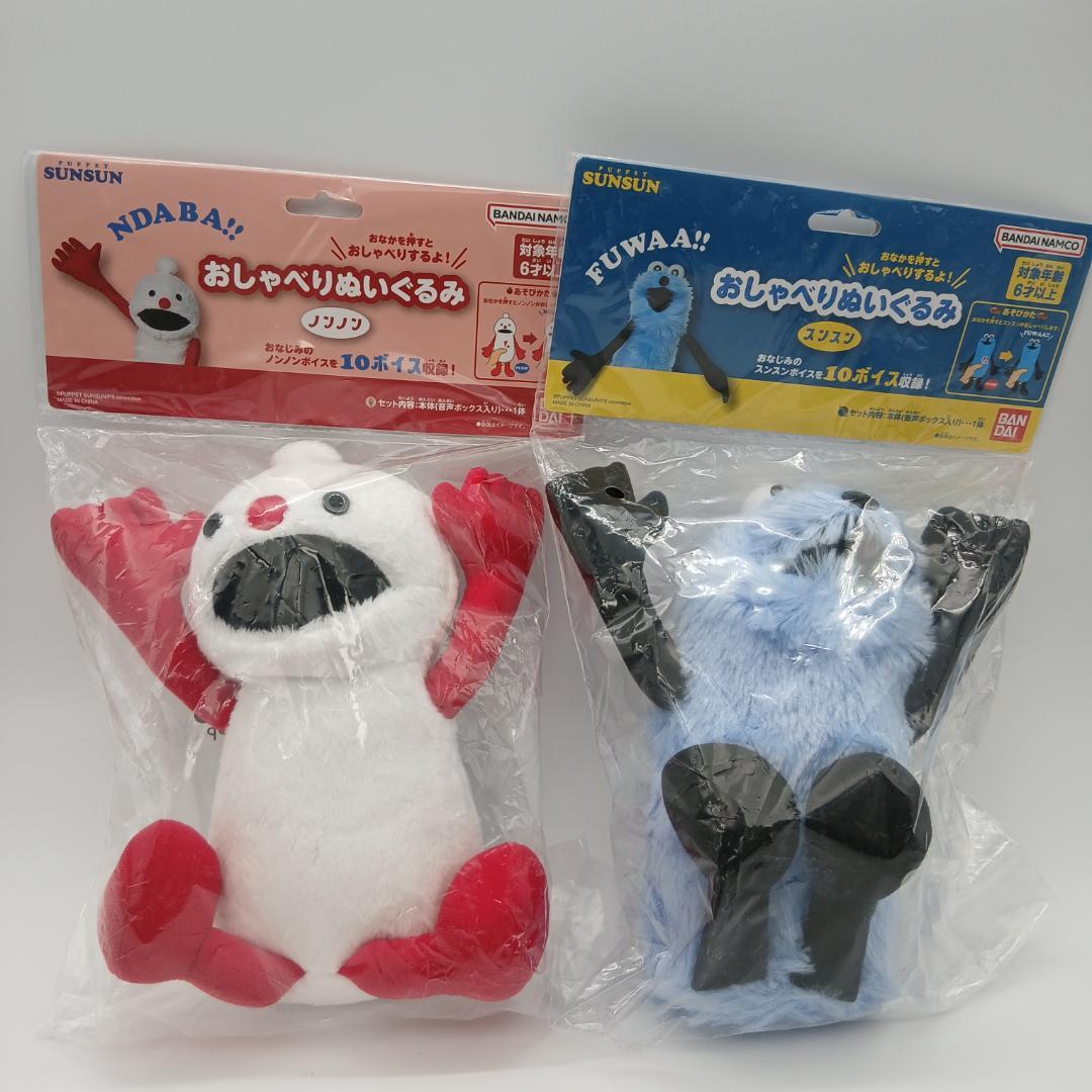 【即納】★新品未使用　おしゃべりぬいぐるみ　スンスン・ノンノン　セット BANDAI（バンダイ） パペットスンスン おしゃべりぬいぐるみ スンスン