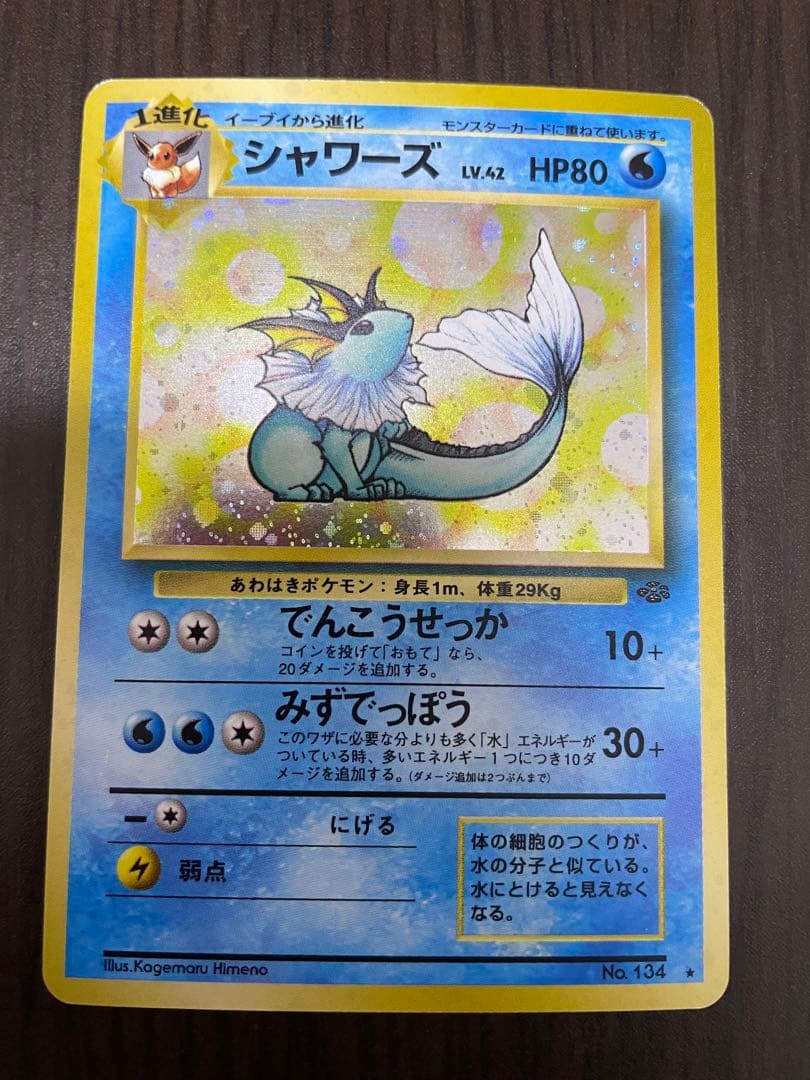 シャワーズ 【ポケモンカード】【旧裏面】 - メルカリ