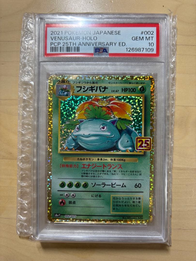 【PSA10】フシギバナ プロモ25th ANNIVERSARY ARS10】フシギバナ 25th プロモ 25周年 PSA10同等 - メルカリ