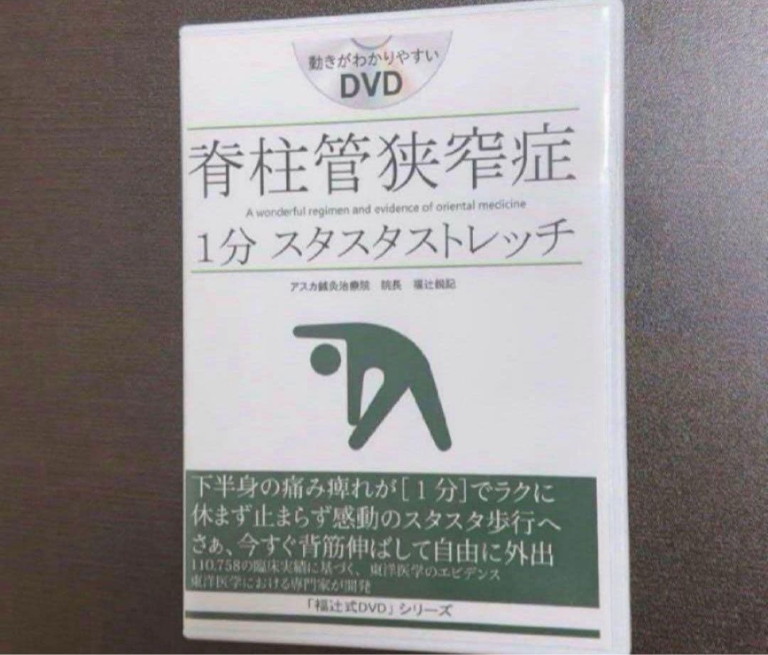 脊柱管狭窄症1分スタスタストレッチ「福辻式DVD」