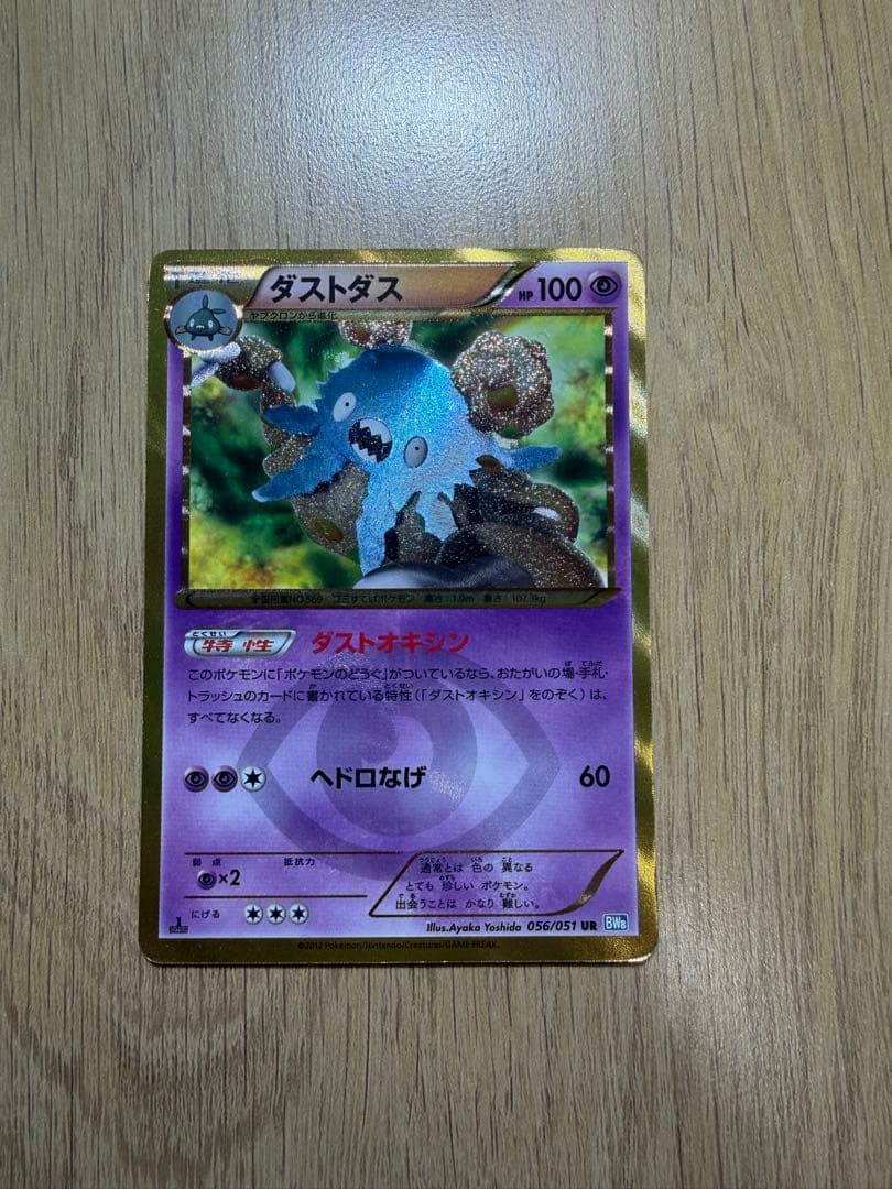 ポケモンカード ダストダス ur ダストオキシン