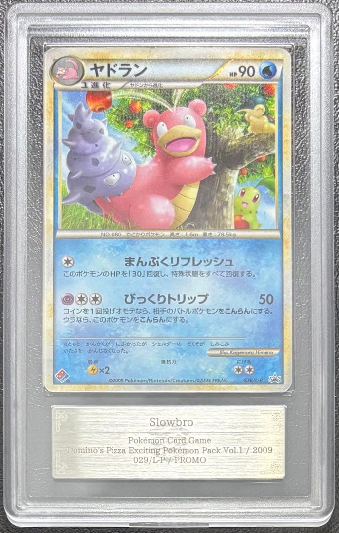 【ARS AU 真贋鑑定】ヤドラン ドミノピザプロモ 029/L-P ヤドラン psa10 029 ドミノピザ わくわくポケモンパック - メルカリ
