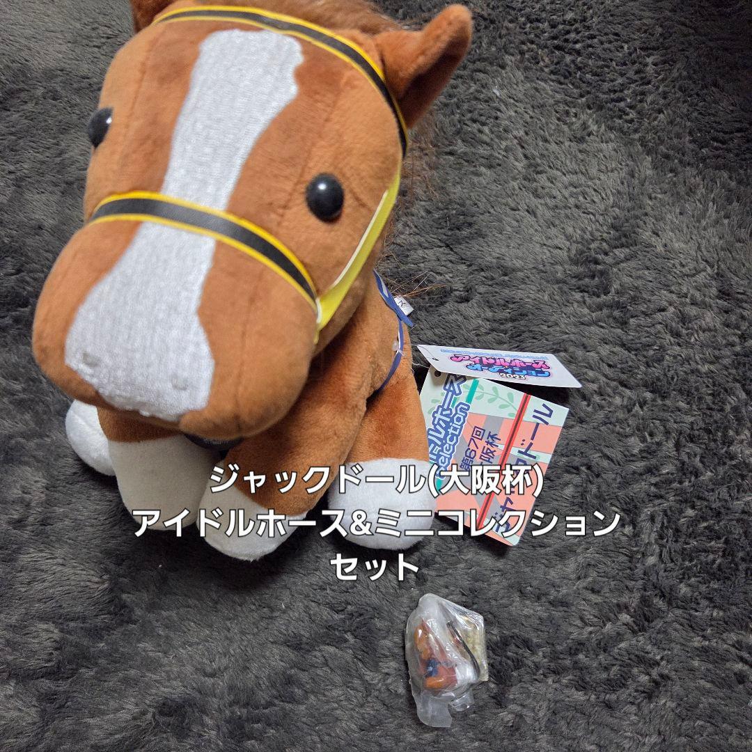 ジャックドール】アイドルホース&ミニコレクション(大阪杯)セット