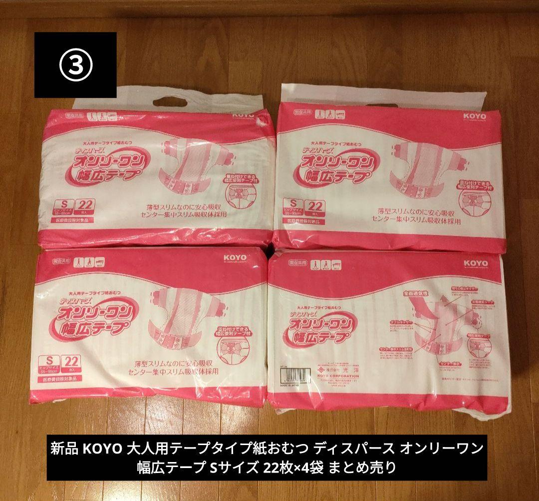 新品 KOYO 大人用テープタイプ紙おむつ Sサイズ 22枚×4袋 まとめ売り③