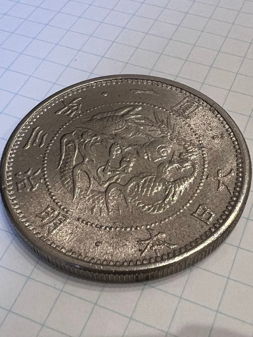 明治三年　一圓硬貨