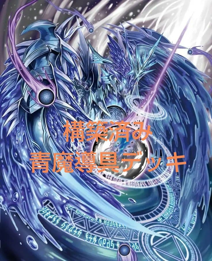 青魔導具デッキ +調整パーツ （計57枚）