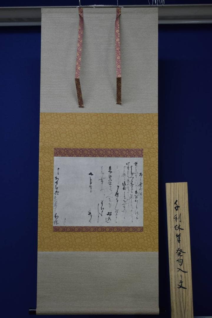 複製/千利休/発句入り文/工芸/桐共箱付/布袋屋掛軸HF-102