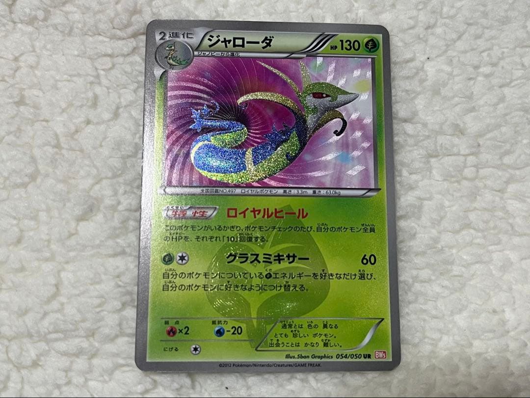 ポケモンカード ジャローダ BW リューノブレード 054/050 UR