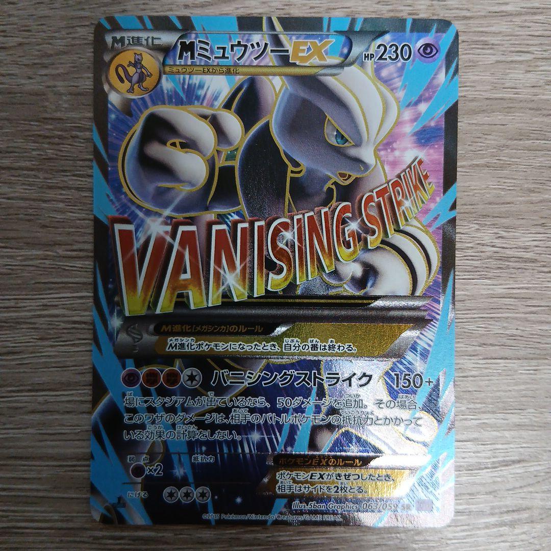 MミュウツーEX SR XY8 青い衝撃 063/059