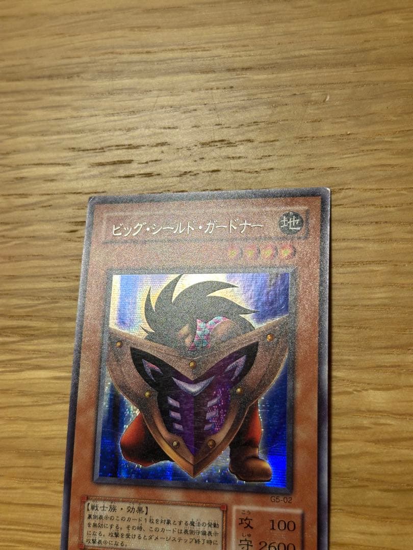 遊戯王 ビック・シールド・ガードナー シークレット G5 - メルカリ
