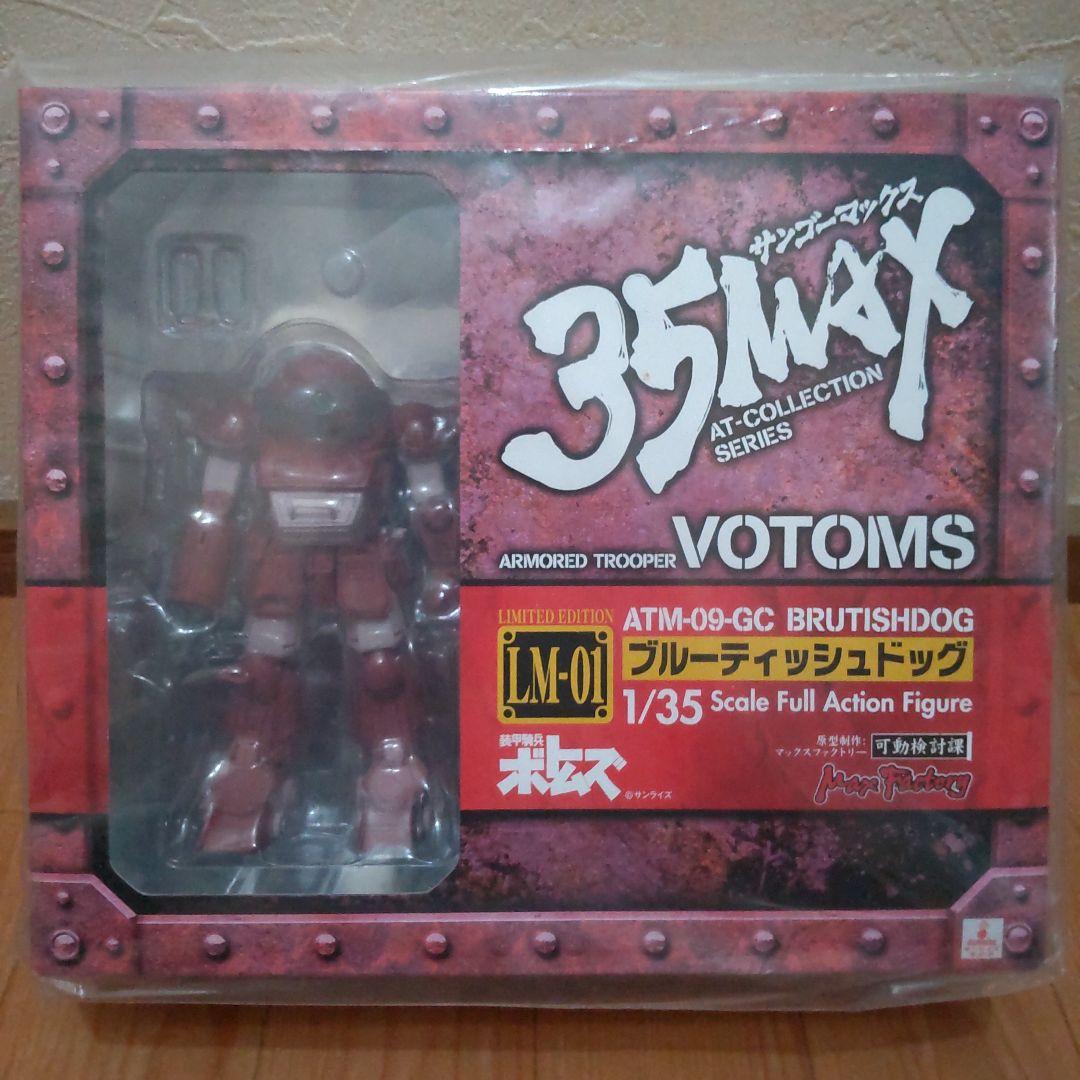 新品未開封 超美品 35MAX ブルーティッシュドッグ 1/35