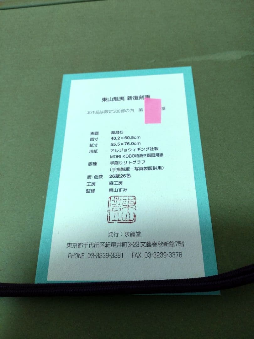 断捨離中半額以下出品 東山魁夷『湖澄む』新復刻版画 300部制作 求龍堂
