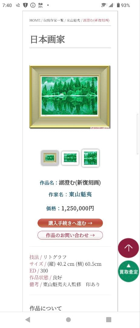 断捨離中半額以下出品 東山魁夷『湖澄む』新復刻版画 300部制作 求龍堂
