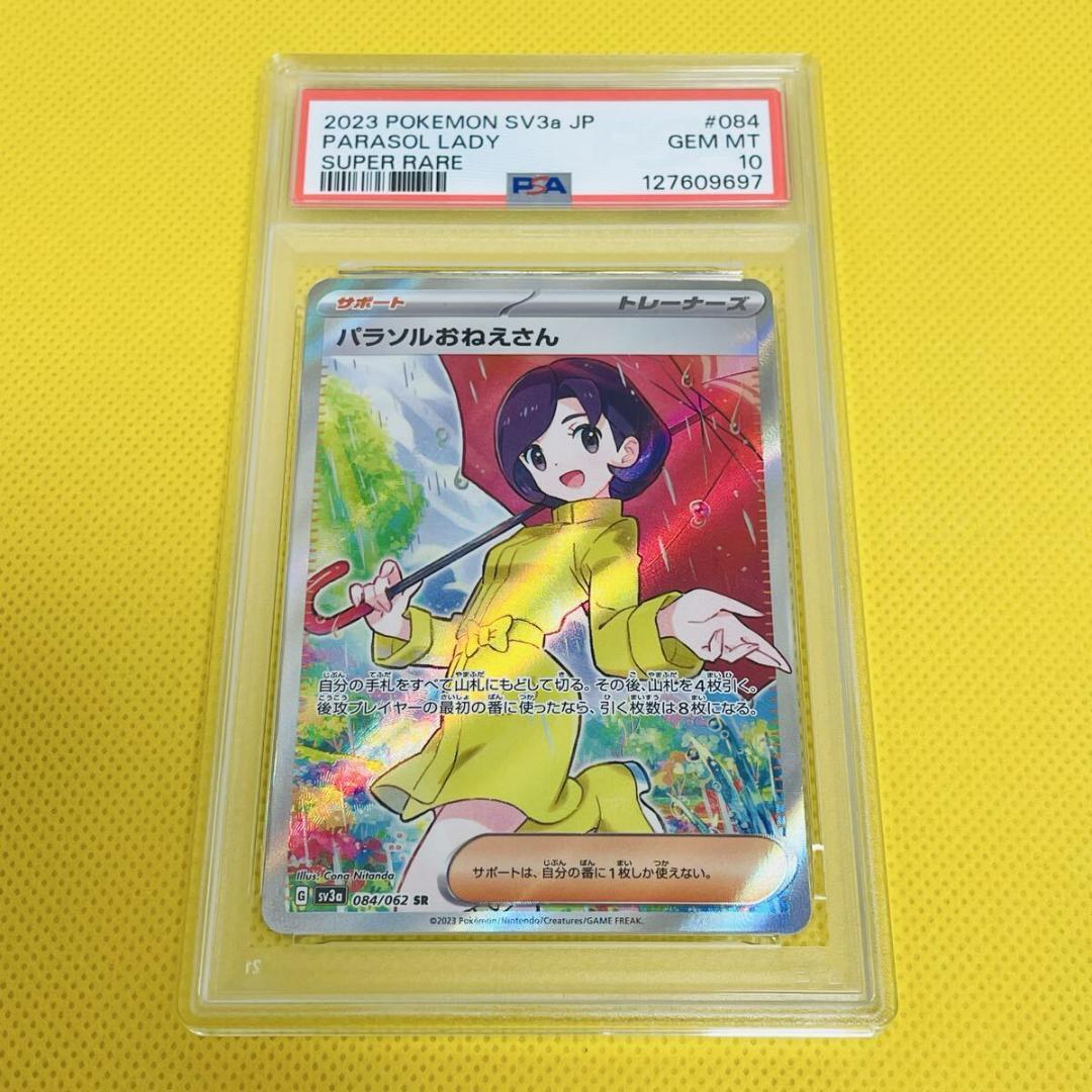 ★PSA10★【パラソルおねえさん/SR】PARASOL 084/062 パラソルおねえさん SR SV3a 084/062 - | ポケモンカード専門店 Cobalt