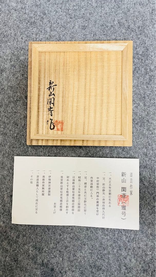 新山閑斎作漆桶水指共箱茶道具