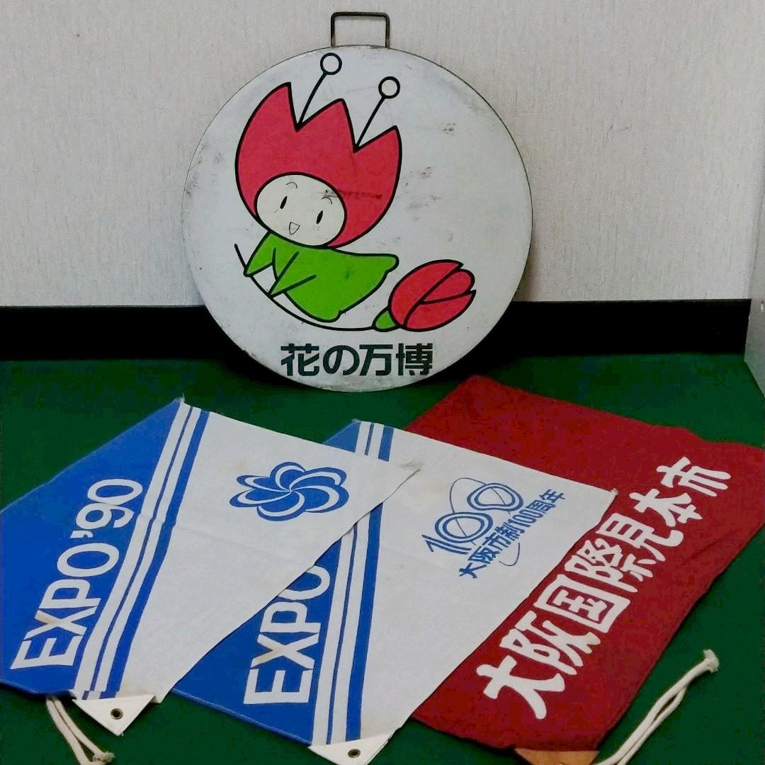 鉄道、バス部品グッズ：大阪市営バス EXPO90 花博 ヘッドマーク 旗 計4