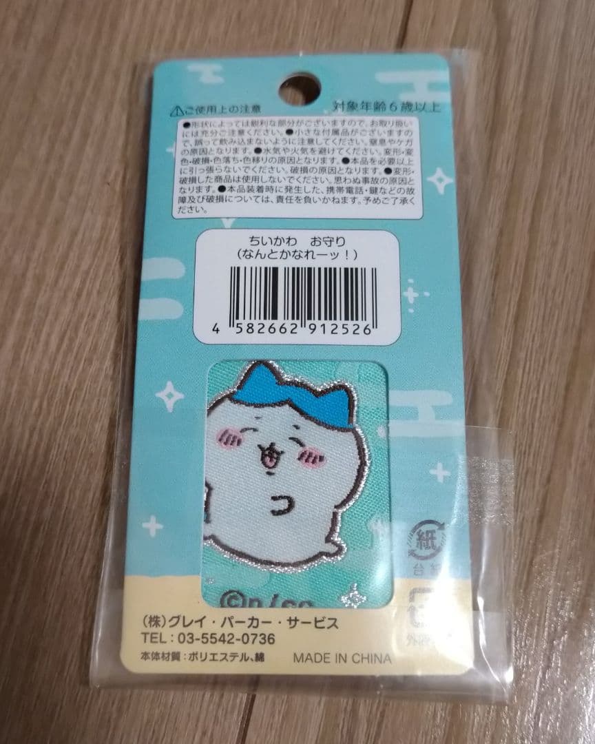 ちいかわ お守り ハチワレ なんとかなれーッ - メルカリ
