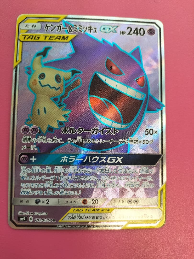 ゲンガー＆ミミッキュ GX TAG TEAM