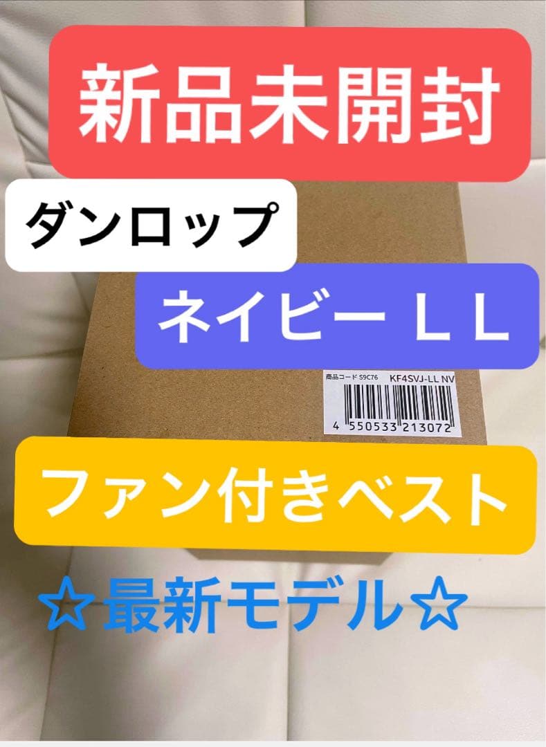 ダンロップ ファン付ウェア　ユニセックス　LLネイビー KF4SVJ-LL NV 新品未使用】ダンロップ M ファン付き ウェア ユニセックス ベスト M