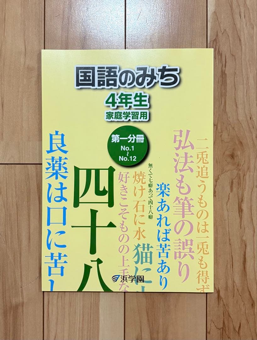 新品】【浜学園】小学4年生 国語のとも 国語のみち 浜ノート - メルカリ
