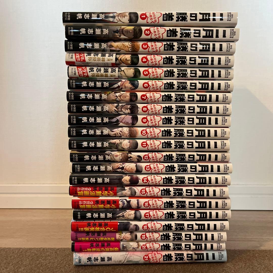 【二月の勝者】1～21巻 全巻セット